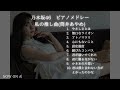 【乃木坂46】ピアノメドレー nogizaka46 piano medley 【勉強・作業用・睡眠用bgm】私の推し曲 筒井あやめ