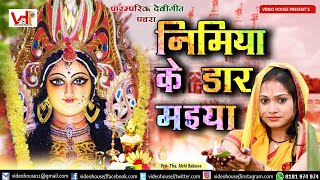 निमिया के डार #मईया ● सुपरहिट पारम्परिक #देविगीत #bhojpuri Bhakti song 2019