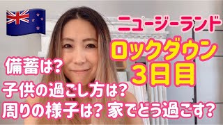 【ロックダウン】NZ封鎖3日目｜ロックダウンの時の子供の過ごし方は？｜備蓄品は？｜周りの様子はどうなってる？2020年3月28日