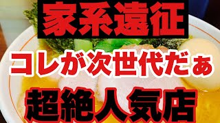 【家系ラーメン】家系遠征！どうしても食べたかった超絶人気なあのお店へ！？家系育ちのおっさんが…ラーメン激戦区のあの場所へ？！