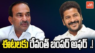 ఈటలకు రేవంత్ బంపర్ అఫర్ ..?| TPCC Revanth Reddy Comments On Etela Rajender | CM KCR | YOYO TVChannel