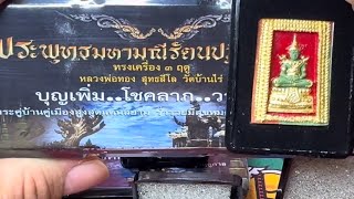 Ep.32 พระพุทธมหามณีรัตนปฏิมากร รุ่น บุญเพิ่ม โชคลาภ วาสนา หลวงพ่อทอง วัดบ้านไร่ ปี 2562