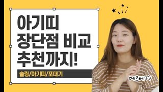 아기띠 비교 | 슬링, 포대기 등 아기띠 종류와 사용 시기 추천