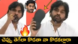 చెప్పు తెగేలా కొడతా నా కొడకల్లారా 🔥🔥🔥 Pawan Kalyan straight Warning To Jagan Reddy | #pawankalyan