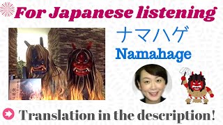 Japanese listening practice - Namahage