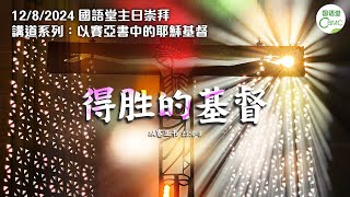 CBMC 国语堂主日崇拜(12-8-2024): 得胜的基督 - Pastor Joshua Li