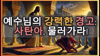 ✝️예수님의 분노!'사탄아, 물러가라!'🙏성 도미니코 사제 기념일 복음 말씀입니다.#매일미사 #예수님 #복음