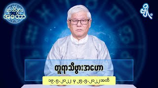 တူရာသီဖွားအတွက် (၁၉.၅.၂၀၂၂ မှ ၂၅.၅.၂၀၂၂) အထိ ဟောစာတမ်း