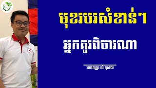 លោកគ្រូ សំ កុសល មុខរបររកស៊ីគួរចាប់ផ្តើម What Business Should I Start