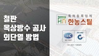 철판 옥상방수공사? 외단열 방법 일석이조 효과