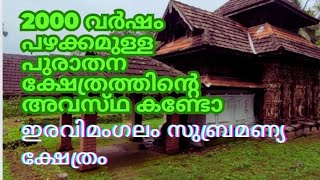 ഇരവിമംഗലം സുബ്രമണ്യ ക്ഷേത്രം l Eravimagalam Subramanya Temple l #Temple's In Malappuram