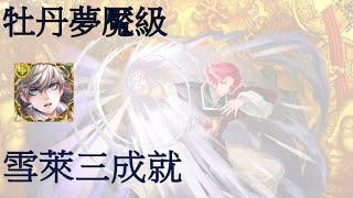 【神魔之塔】 陰與陽的循環 牡丹夢魘級 雪萊三成就