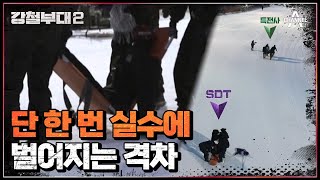 급한 마음에 치명적 실수를 하고 마는 SDT, 앞서고 있던 승부에서 뒤처지다 | 강철부대2 3 회 KANGCHEOL2 EP.3