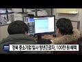 경북 중소기업 입사 청년근로자, 100만 원 혜택 / 안동MBC