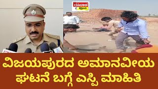 ವಿಜಯಪುರದ ಅಮಾನವೀಯ ಘಟನೆ ಬಗ್ಗೆ ಎಸ್ಪಿ ಮಾಹಿತಿ | SP Vijayapura | Crime News @gadinaadakranti