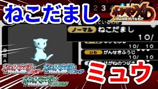 【ポケモンXD】ミュウにねこだましを覚えさせよう！