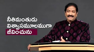 నీతిమంతుడు విశ్వాసమూలముగా జీవించును | Rev.Dr.V.Rangaraju | Sajeeva Swaram | సజీవ స్వరం