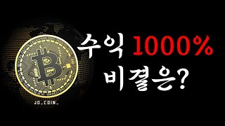 비트코인 수익 1000% 이상 낼 수 있는 비결은?? | 수익인증 | 매매법