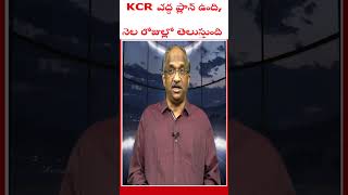 KCR వద్ద ప్లాన్ ఉంది, నెల రోజుల్లో తెలుస్తుంది