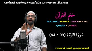 ഖത് മുൽ ഖുർആൻ പേജ് 202 I സൂറത്തു-തൌബഃ ( 94 - 99 ) പാരായണം, വിവരണം I നൗഷാദ് മദനി കാക്കവയൽ