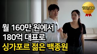 짜장면 한 그릇으로 싱가포르 정복! 월 160만 원 받던 고깃집 직원에서 매출 180억 대표 성장 스토리! 싱가포르 젊은 백종원! 한재경 대표의 비결