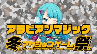 冬のアクションゲーム祭り'21-'22　hamami vs アラビアンマジック　2021/12/20