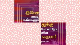 Day 252:எப்படி எழுந்தருளிப்போனாரோ அப்படியே மறுபடியும் வருவார்!He will come again just as he rose!!💯🙏