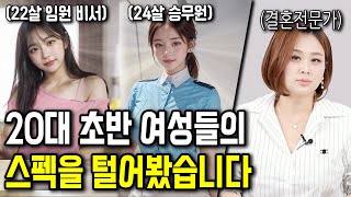 20대 초반 여자의 결혼 점수는?[응답하라 한방언니]