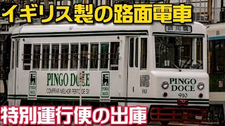 【外国電車】とさでん910号 特別運行 出庫