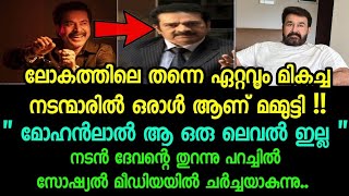 മമ്മുട്ടിയാണ് മികച്ചത് മോഹൻലാൽ അല്ല !! actor devan about malayalam movie ndustry | Film News