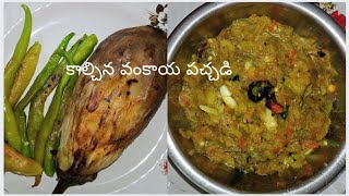 Brinjal Chutney/ఎప్పటికీ మర్చిపోలేని వంకాయ పచ్చడి విలేజి స్టైల్ 👍👍👍👍👍👍