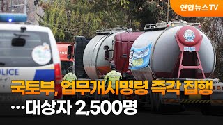 국토부, 업무개시명령 즉각 집행…대상자 2,500명 / 연합뉴스TV (YonhapnewsTV)