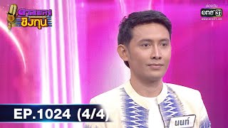 ดวลเพลงชิงทุน | EP.1024 (4/4) | 17 ส.ค. 65 | one31