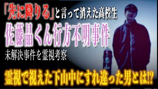 【佐藤晶くん行方不明事件】霊視で視えた男が犯人なのか！？「先に降りる」と言って失踪した高校生の行方を追う！！