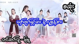 မှော်မျက်ရှင်ဓားနဲ့လူစွန့်စား - စဆုံး