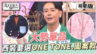 璟毅推薦 今年大勢西裝單品 ONE TONE、圖案花樣必備？ 今年女人我最大 20220907