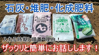 畑の準備には1か月かかる⁉【 石灰・堆肥・化成肥料 】これは知ってて損は無し！