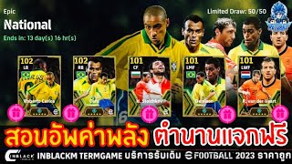 สอนอัพค่าพลัง ตำนานแจกฟรี Epic National แจกตำนานฟรี 17วัน 17ครั้ง อัพยังไงให้สุด!? | eFootball 2024