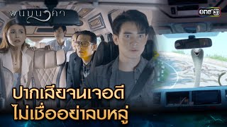 ปากเสียจนเจอดี ไม่เชื่ออย่าลบหลู่ | Highlight พนมนาคา Ep.01 | 4 ก.ย. 66 | one31