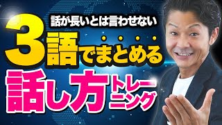 「話が長い」とは言わせない！3語で簡潔に説明する技術