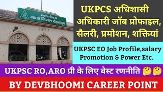 UKPSC अधिशासी अधिकारी EO JOB PROFILE PROMOTION SALARY POWERS, UK RO ARO की अंतिम रणनीति क्या होगी ?