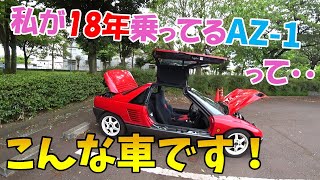 世界最小のスーパーカー！ AZ-1を18年乗ってるオーナーが解説！ 良いところもあれば悪いところもあります！