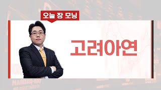 [오늘장모닝 추천주] 아연 가격 강세에 주가 상승 기대 #고려아연