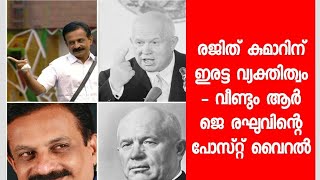 മറ്റു മത്സരാർത്ഥികളെ എല്ലാം വാനോളം പുകഴ്ത്തിയപ്പോൾ രജിത് കുമാറിനെ മാത്രം ഒന്നു താഴ്ത്തി