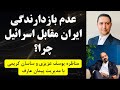 عدم بازدارندگی ایران مقابل اسرائیل، چرا؟ مناظره یوسف عزیزی و ساسان کریمی