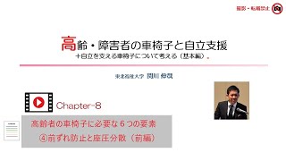 高齢・障害者の車椅子と自立支援＋自立を支える車椅子について考える（基本編）　Ｃｈａｐｔｅｒ８　④　前ずれ防止と座圧分散（前半）