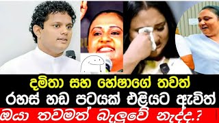 අඩේ අප්පා දමිතාක්කිගේ  ලීක් උන අලුත්ම හඩපටය 😬