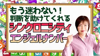 【エンジェルナンバー】決断は潜在意識におまかせ【シンクロニシティ】