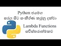 Python Sinhala (Part 18) -  Functions(Part 4) - Lambda Functions (සිංහලෙන් සවිස්තරව)