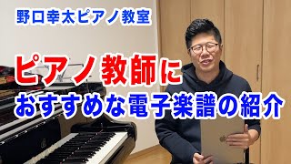 ご紹介、ピアノ教師におすすめな電子楽譜【結論：GoodNotes】